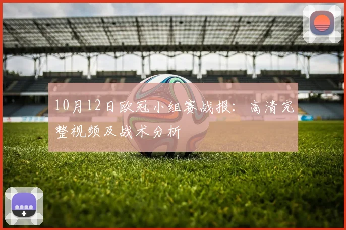 10月12日欧冠小组赛战报:高清完整视频及战术分析