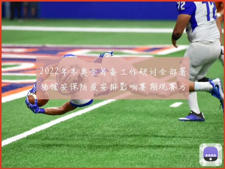 2022年冬奥会筹备工作研讨会部署场馆安保防疫安排影响赛期观赛方式