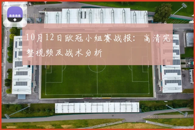 10月12日欧冠小组赛战报：高清完整视频及战术分析