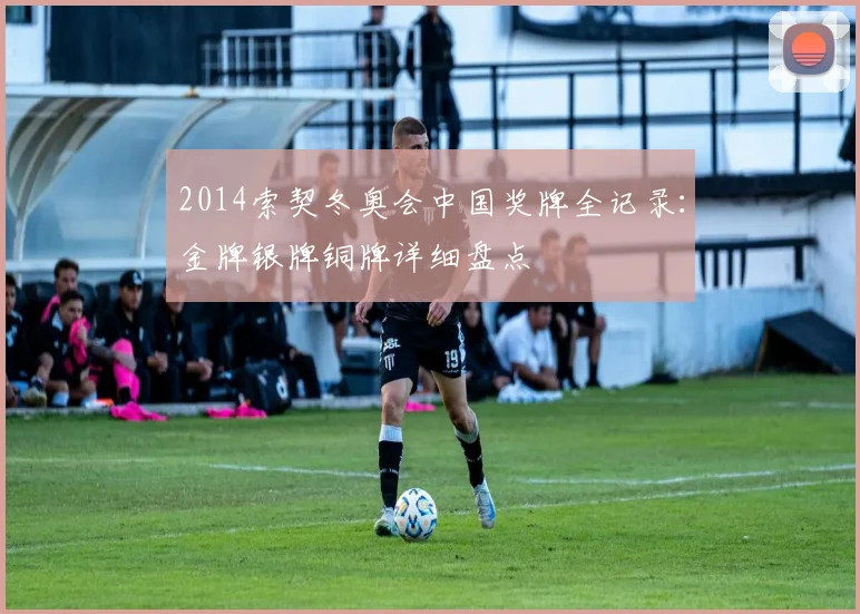 2014索契冬奥会中国奖牌全记录:金牌银牌铜牌详细盘点