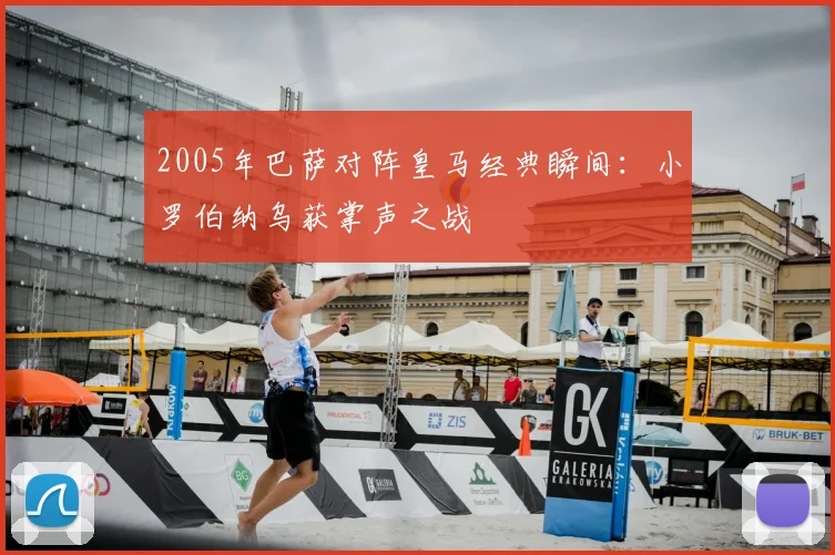 2005年巴萨对阵皇马经典瞬间：小罗伯纳乌获掌声之战