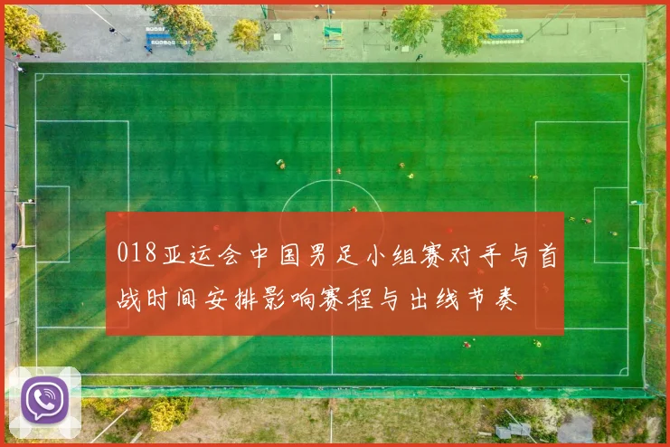 018亚运会中国男足小组赛对手与首战时间安排影响赛程与出线节奏